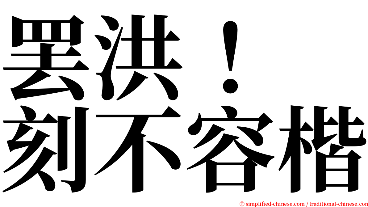 罢洪！　刻不容楷 serif font